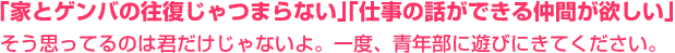 「家とゲンバの往復じゃつまらない」「仕事の話ができる仲間が欲しい」そう思ってるのは君だけじゃないよ。一度、青年部に遊びにきてください。