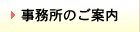 事務所のご案内