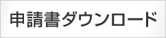 申請書ダウンロード