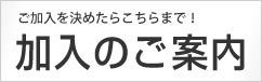 ご加入を決めたらこちらまで！【加入のご案内】