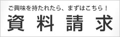 ご興味を持たれたら、まずはこちら！【資料請求】