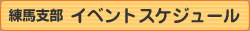 練馬支部　イベントスケジュール