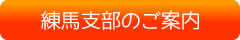 練馬支部のご案内