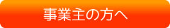 事業主の方へ