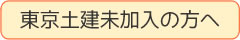 東京土建未加入の方へ