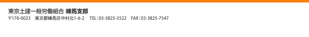 東京土建一般労働組合 練馬支部　〒176-0023　東京都練馬区中村北1-6-2　 TEL：03-3825-5522　FAX：03-3825-7547