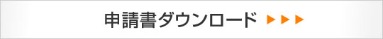 申請書ダウンロード