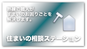 住まいの相談ステーション