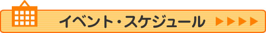 イベント・スケジュール