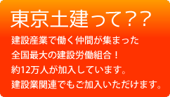 東京土建って？？