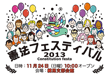 憲法フェスティバル2013