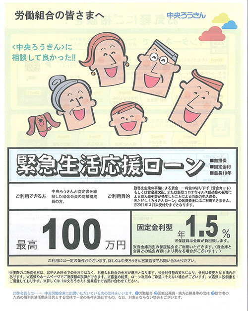 中央ろうきん　緊急生活応援ローンのご紹介