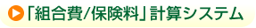 「組合費/保険料」計算システム